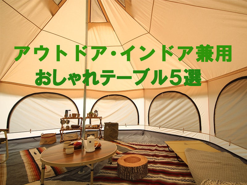 1万円以下縛り キャンプ 家でも使えるミニテーブル５選 21年
