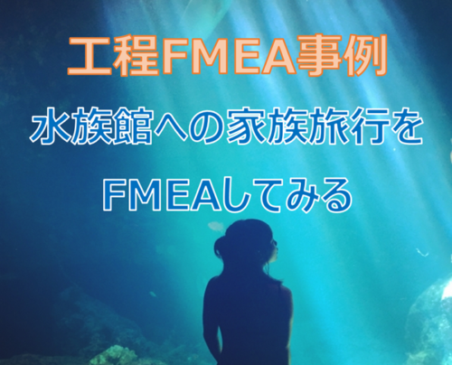 工程FMEA事例水族館への家族旅行