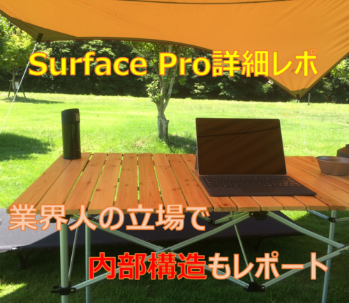 Surface Pro詳細レポート　内部構造