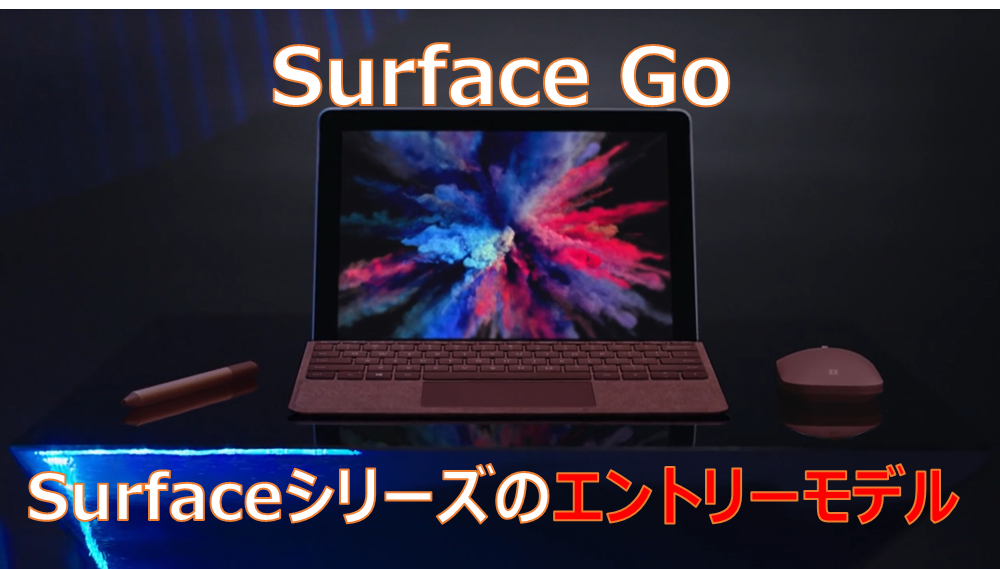 Surface Goは買いなのか 業界人が内部構造から考察するsurface Go詳細レポート