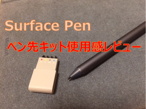 Surfaceペン先キット詳細レビュー