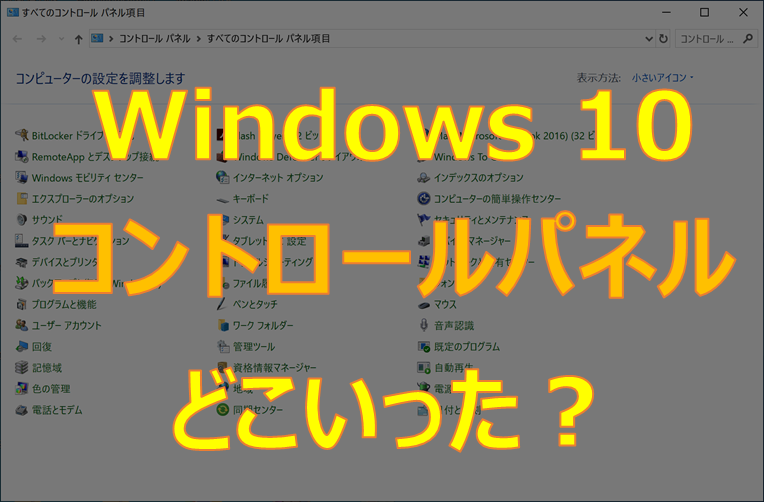 windows10コントロールパネルの場所とショートカット設定方法