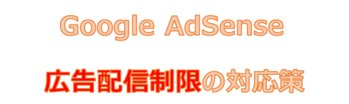 Google-handle-Adsense-AD-restriction