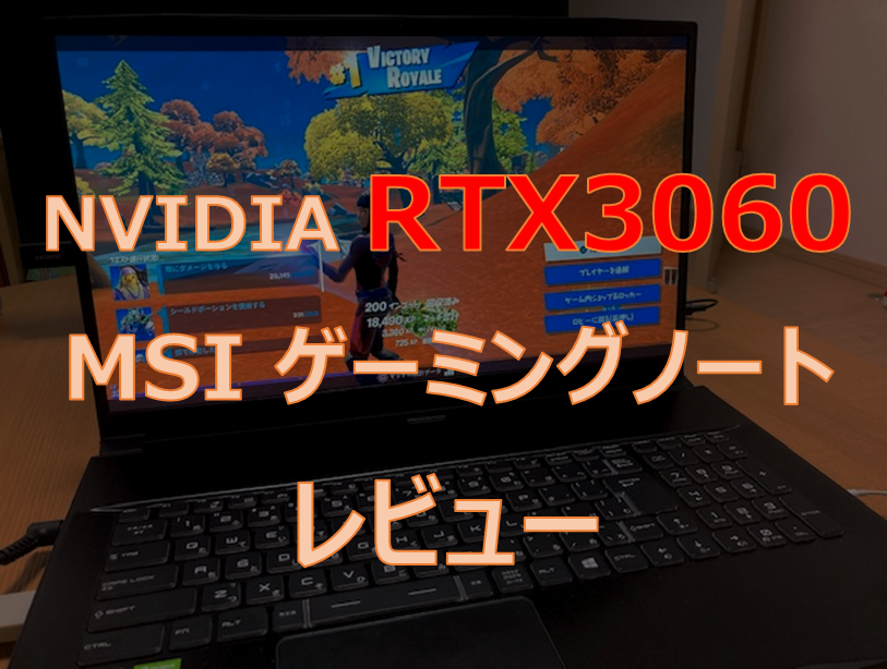 RTX3060 Laptop搭載】MSIゲーミングノートPCでフォートナイトは快適に 