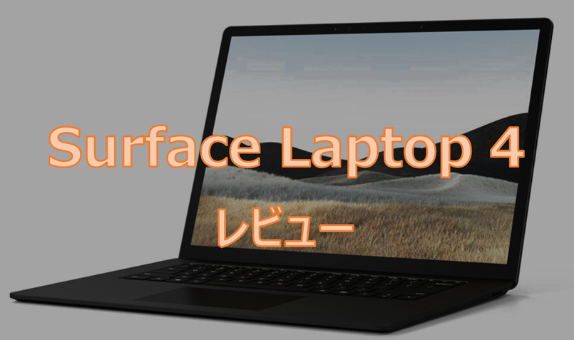 Surface Laptop4簡単レビュー