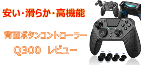 オレ史上コスパ最強 ゲームパッド Cowbox Q300がオススメな理由 フォートナイト Ps4 Pc