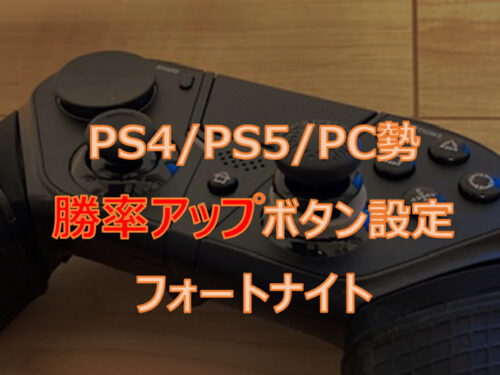 【PS4/PS5勢も必見】フォートナイトで勝てるオススメボタン配置とその理由【PCパッド勢にも】