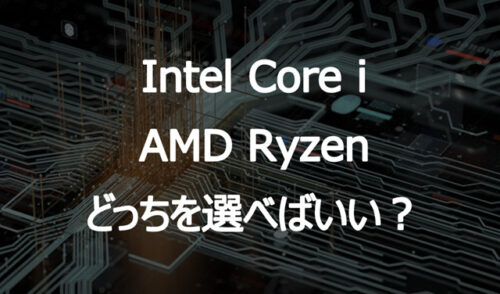 ノートパソコンCPU　「Intel Core i」「AMD Ryzen」どっちを選ぶ？メリットデメリット