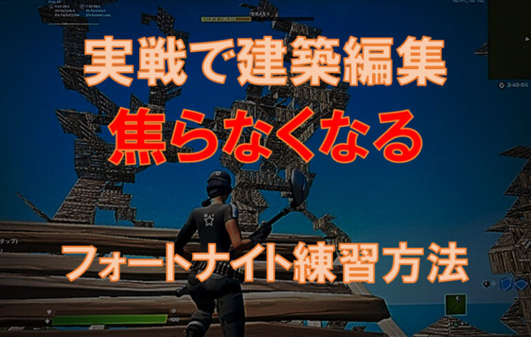 焦らずに対面で建築編集できるようになる練習方法とは フォートナイト