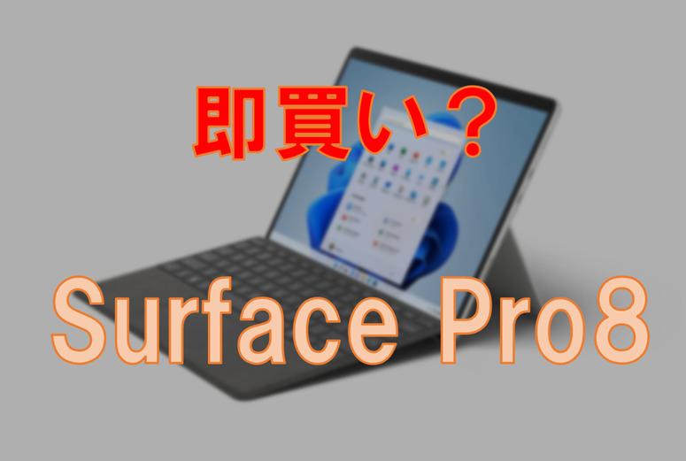 イラスト作成もハイレベル 液晶画面が大幅進化のsurface Pro 8購入レビュー