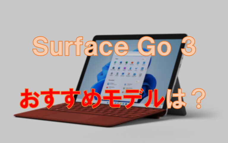 Surface Go 3オススメモデルレビュー記事