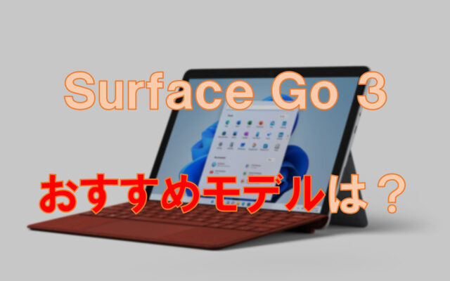 オススメモデルは？新型Surface Go 3レビュー