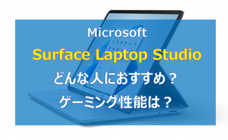 Microsoft Surface Laptop Studioレビュー記事
