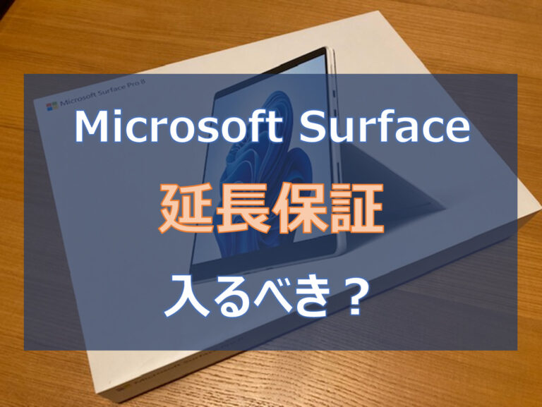 Microsoft Surface Completeに入るべきか？