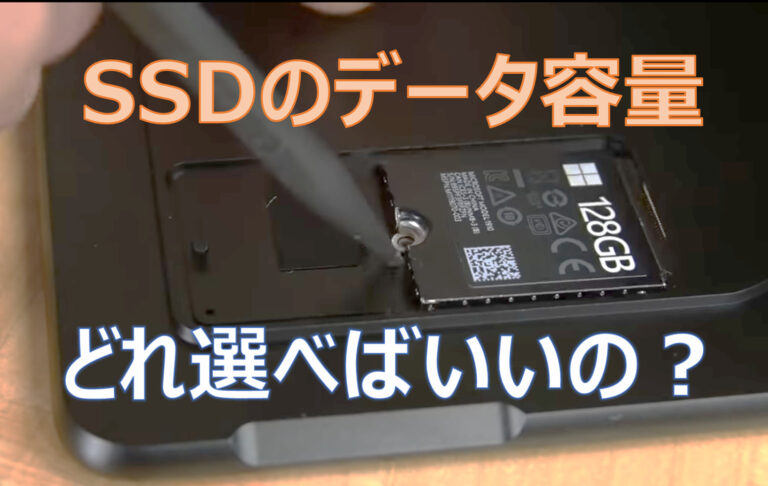 SSDデータ記憶容量の選び方ガイド