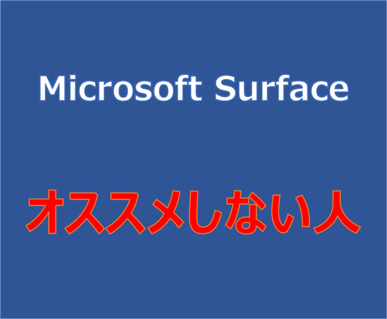 Microsoft Surfaceシリーズの購入をオススメしないケース
