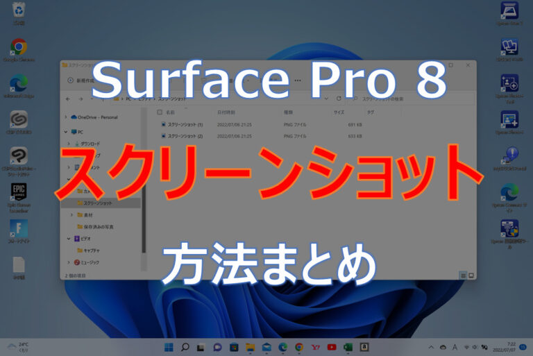 Surface Pro 8スクリーンショット方法まとめ記事