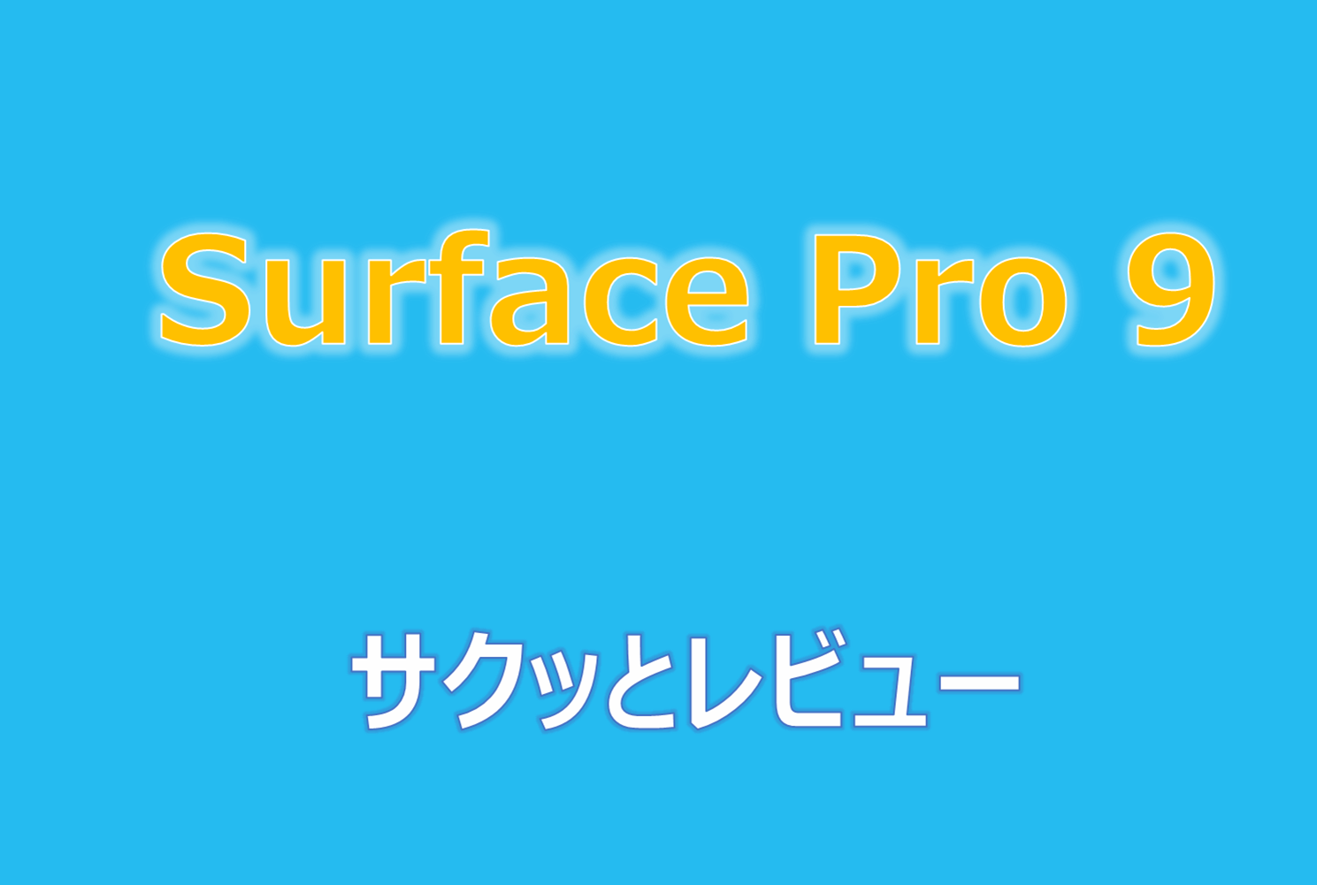 Surface Pro 9インプレッション