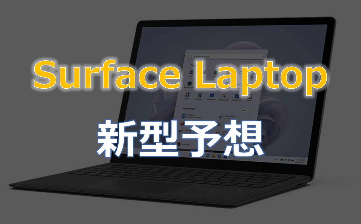 Surface Laptop今後の新型予想記事