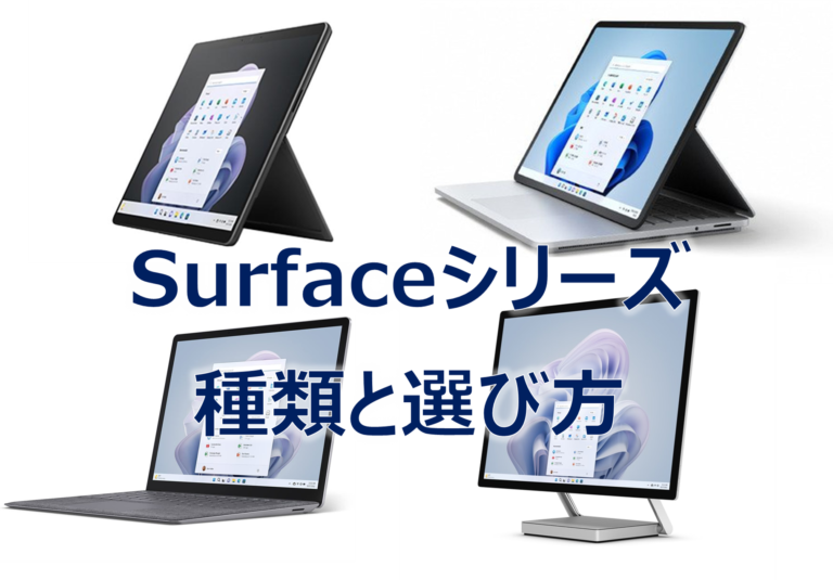 Surfaceシリーズの種類と特徴、選び方
