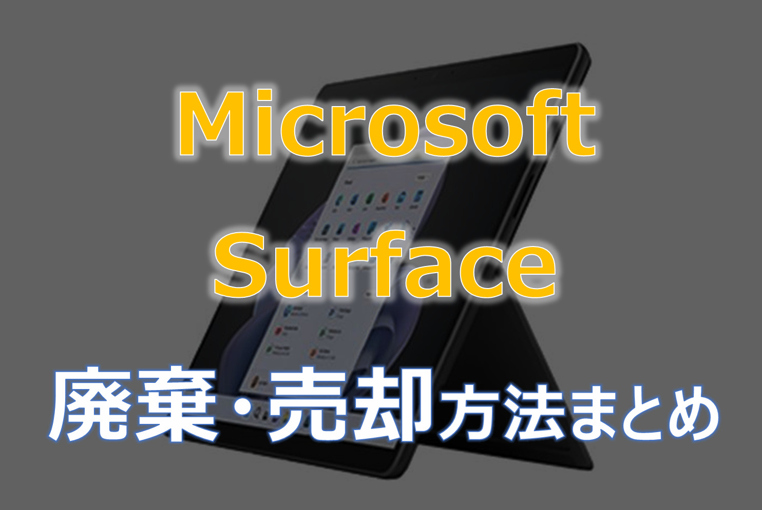 Microsoft Surface廃棄、売却方法まとめ記事