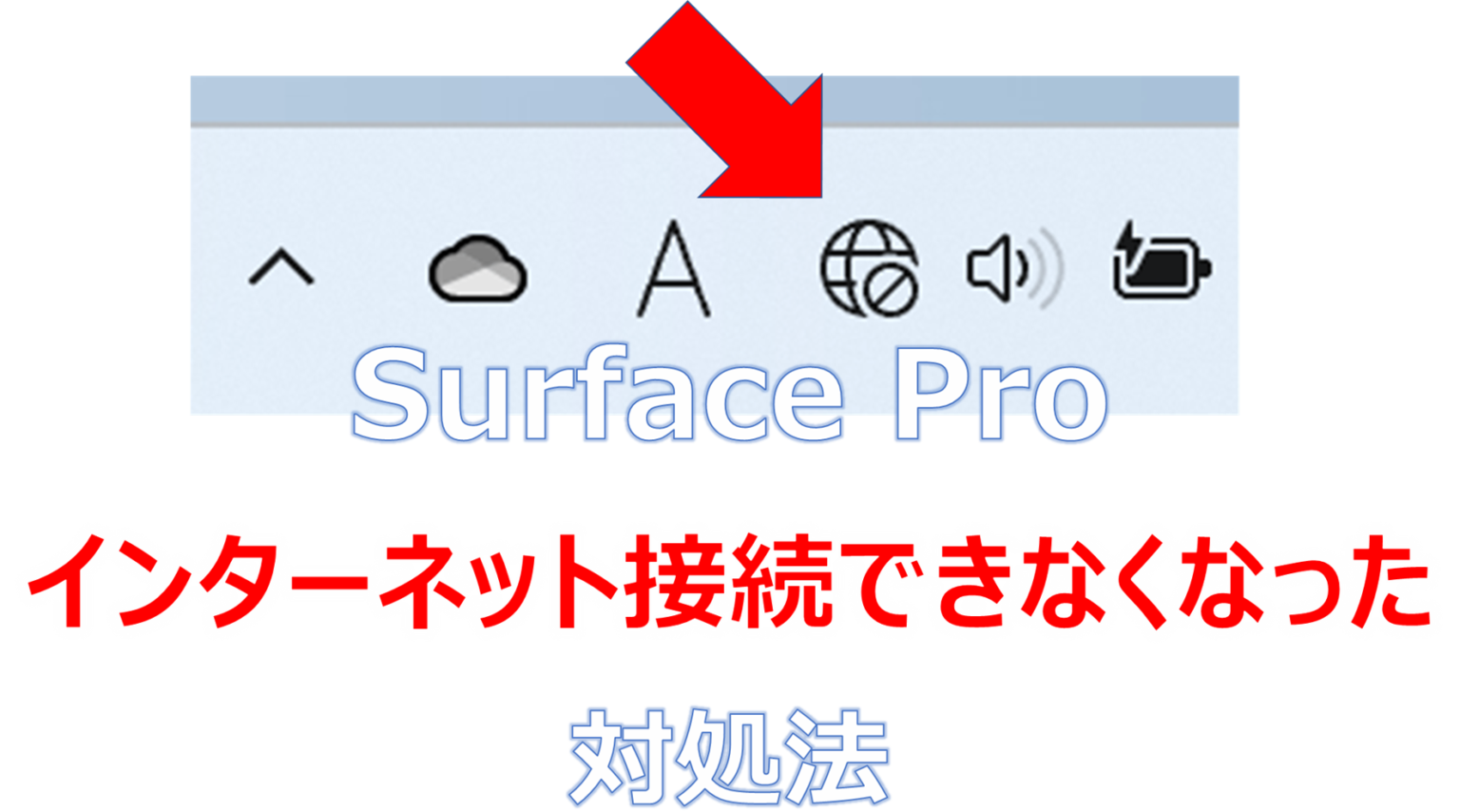 Surface Pro（WiFiモデル）でインターネットに接続できなくなった時の対処法
