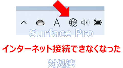 surface ネットつなぎ方 安い