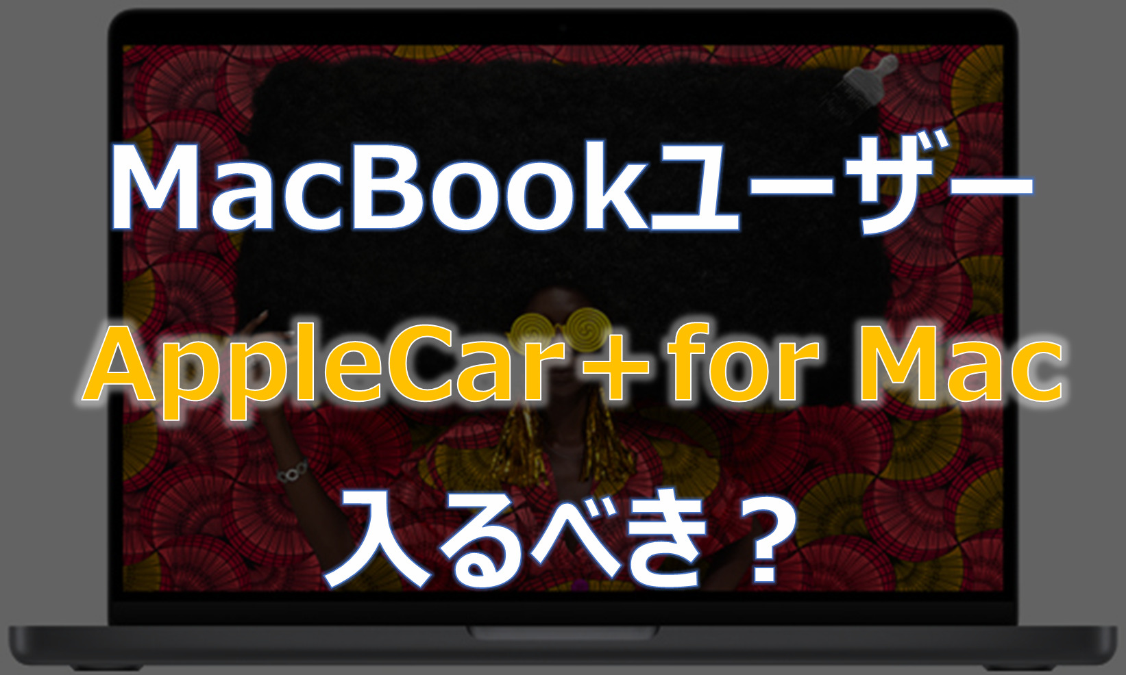 MacBookユーザーは延長保証AppleCar＋入るべきか